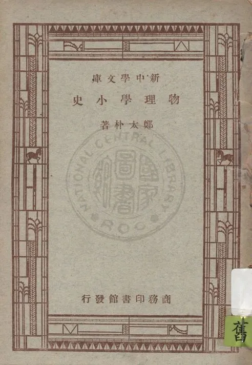 《物理學小史》 作者:鄭太朴著 1947年  PDF下载-汉笺公版书