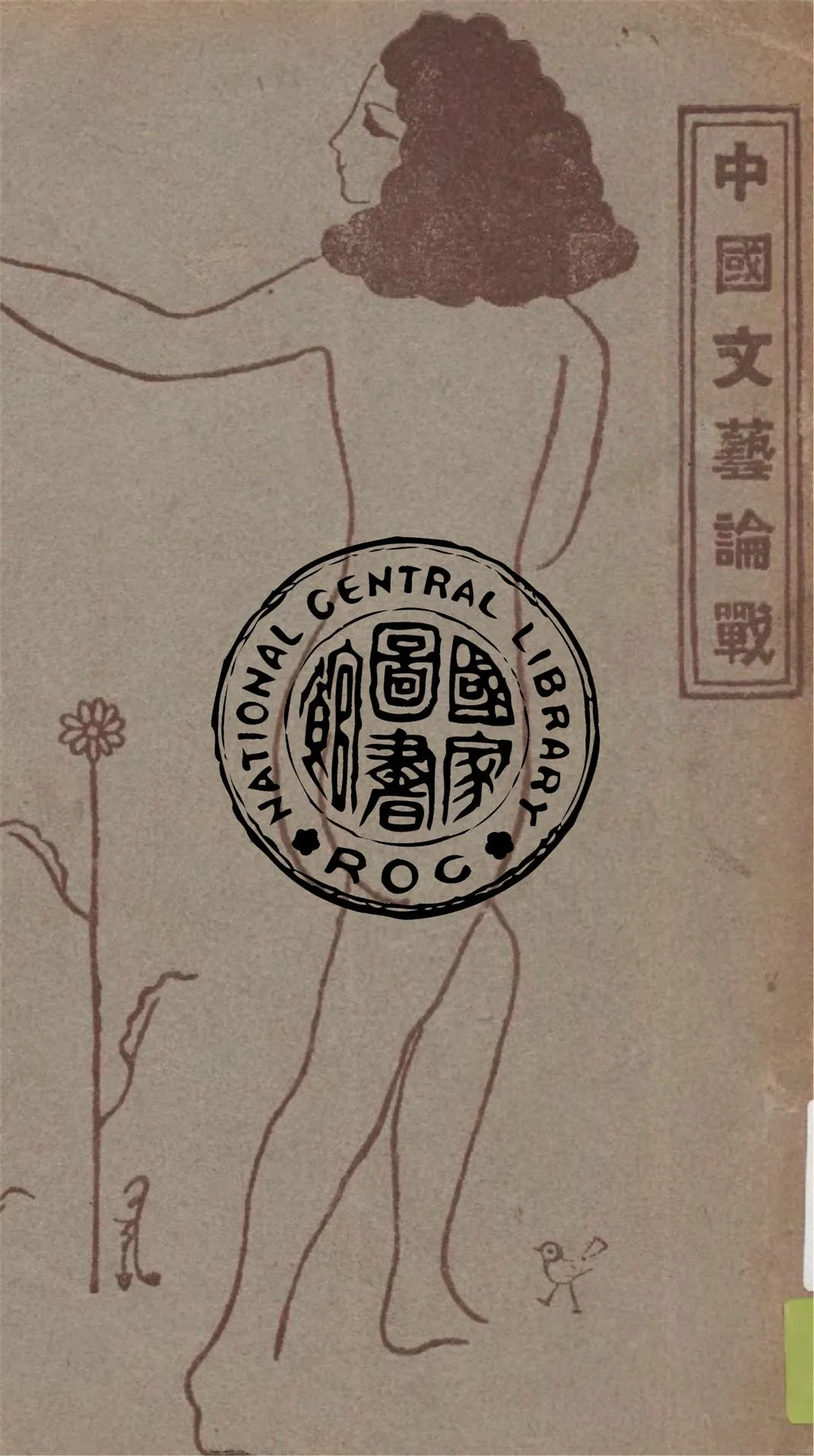 《中國文藝論戰》 作者:李何林編 1932年  PDF下载-汉笺公版书