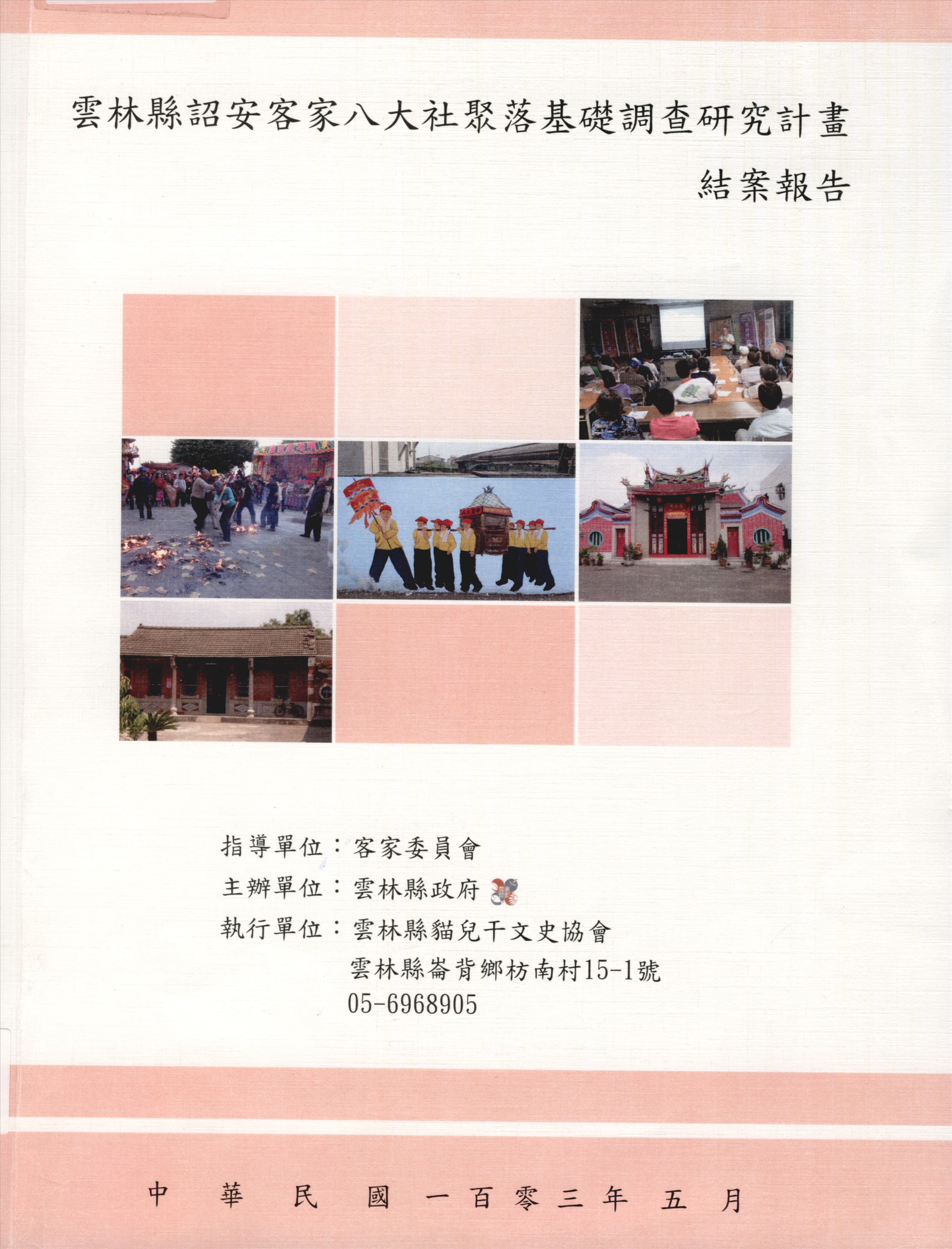 《雲林縣詔安客家八大社聚落基礎調查研究計畫結案報告》 作者:楊永雄 黃衍明主編 2014年  PDF下载-汉笺公版书