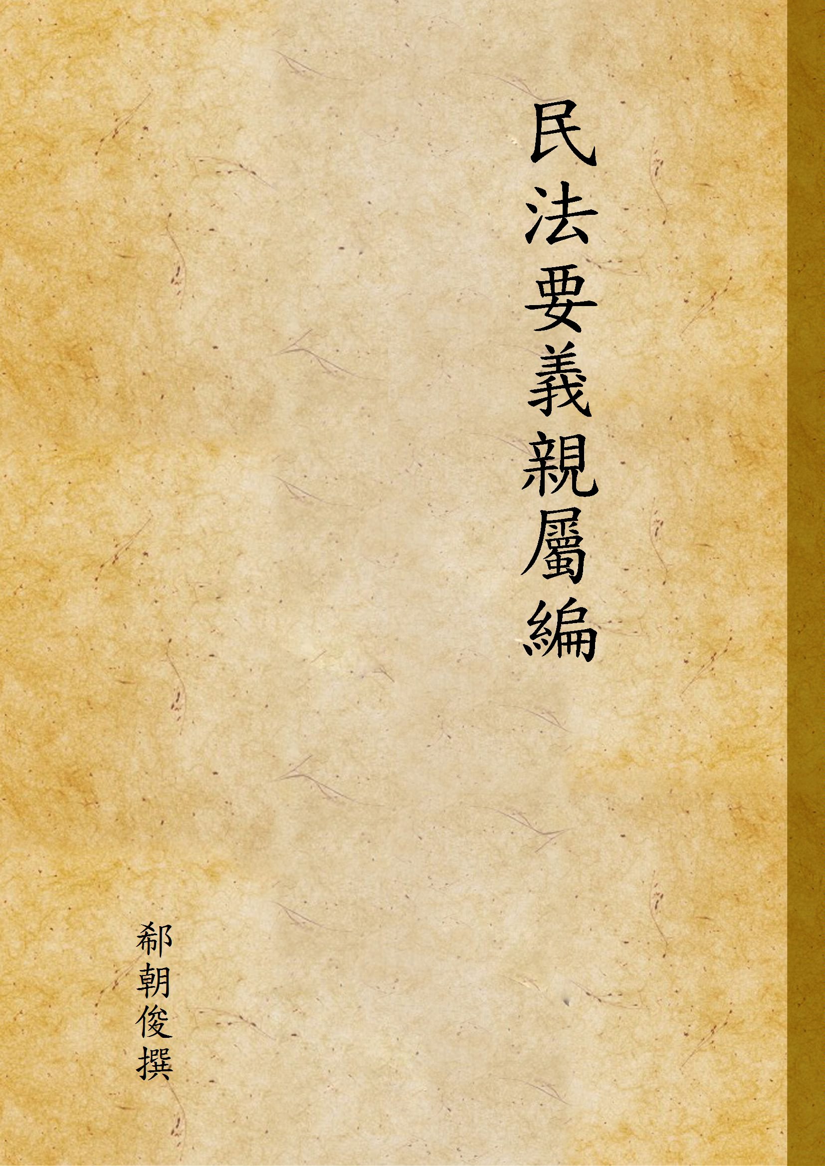 《民法要義親屬編》 作者:郗朝俊撰 1937年  PDF下载-汉笺公版书