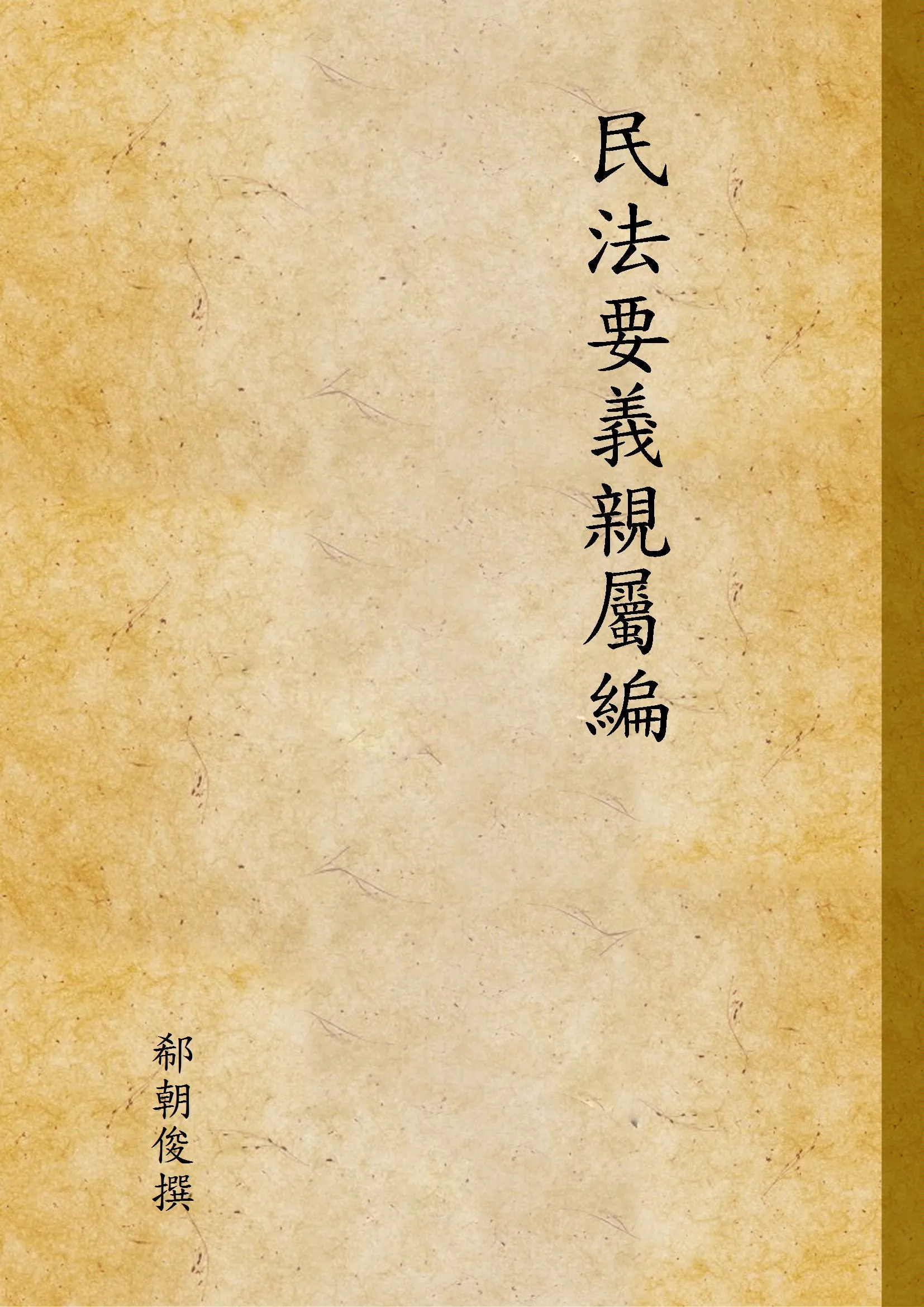 《民法要義親屬編》 作者:郗朝俊撰 1937年  PDF下载-汉笺公版书