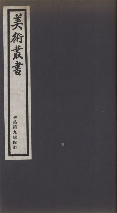《美術叢書 v.1 no.9 pt.4》 作者:(宋)趙希鵠著 1936年  PDF下载-汉笺公版书