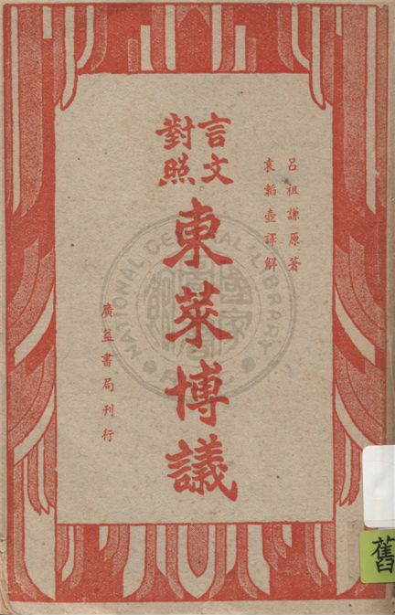 《言文對照東萊博議 v.4》 作者:(宋)呂祖謙原著 ; 袁韜壺譯解 1949年  PDF下载-汉笺公版书