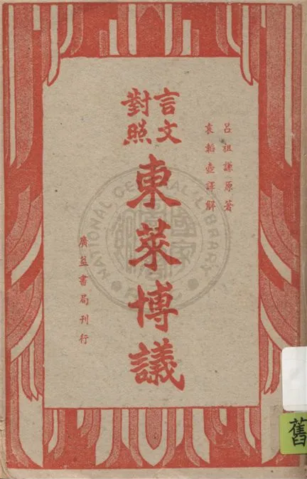 《言文對照東萊博議 v.4》 作者:(宋)呂祖謙原著 ; 袁韜壺譯解 1949年  PDF下载-汉笺公版书