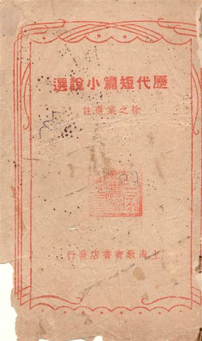 《歷代短篇小說選》 作者:徐之堂選註 1946年  PDF下载-汉笺公版书
