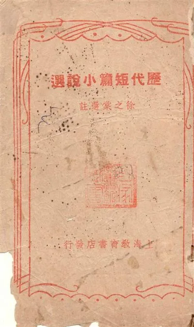 《歷代短篇小說選》 作者:徐之堂選註 1946年  PDF下载-汉笺公版书