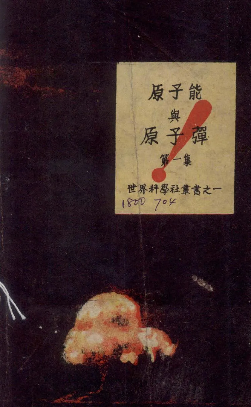 《原子能與原子彈》 作者:世界科學社研究部編 1946年  PDF下载-汉笺公版书