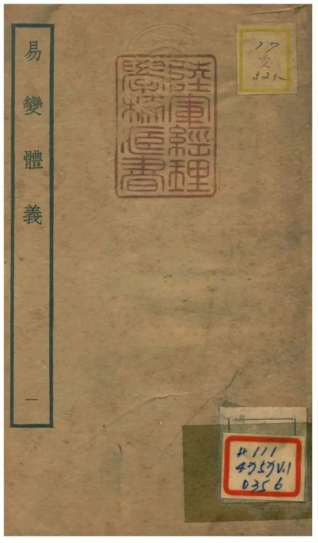 《易變體義》 作者:都絜撰 不詳年  PDF下载-汉笺公版书