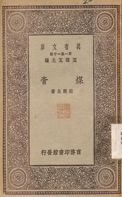 煤膏 1929年 作者:張輔良 PDF下载-汉笺公版书