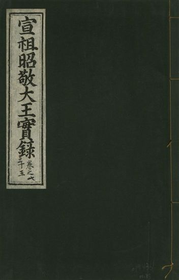 《宣宗昭敬大王實錄 二百二十一卷 v.14 no.83》 作者:著者不詳 1931年  PDF下载-汉笺公版书
