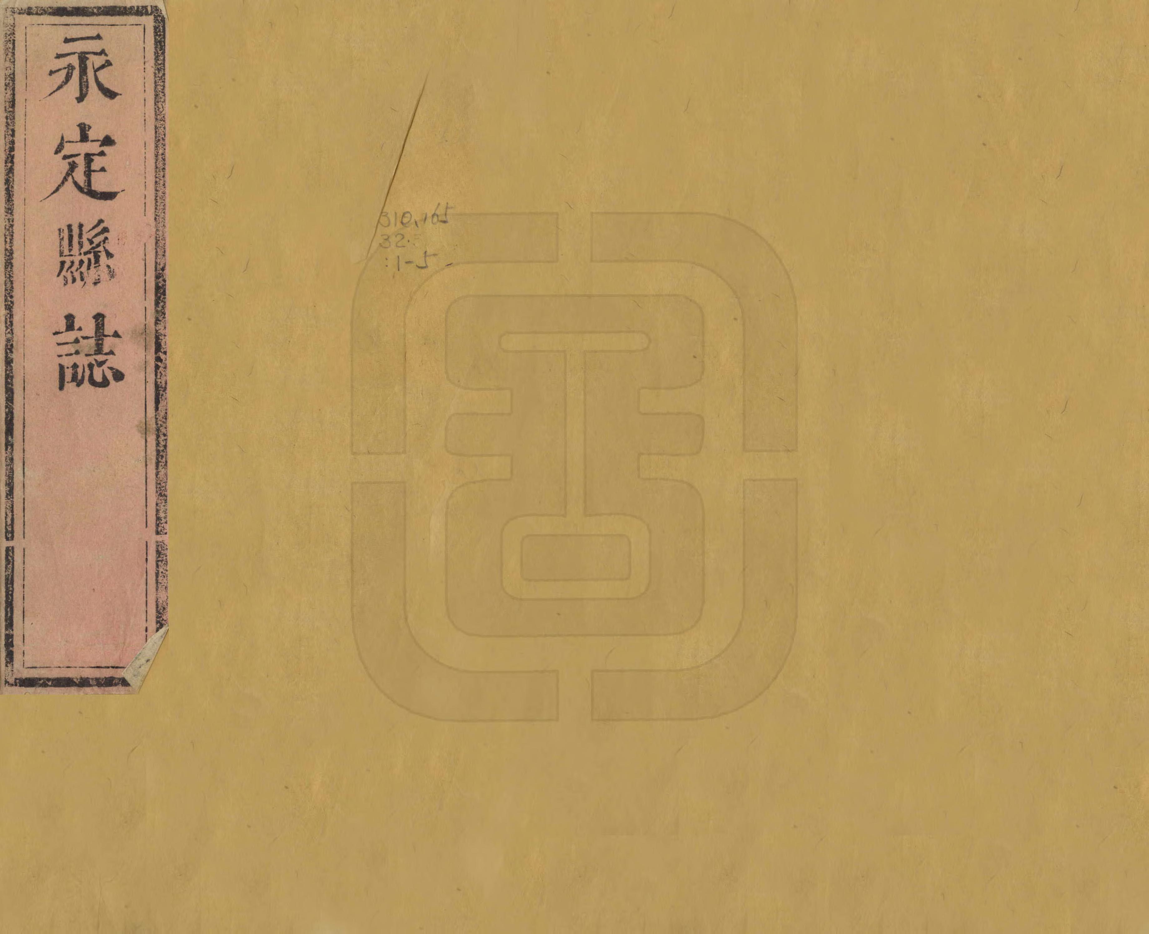 《永定縣誌》编撰：熊兴麟 吴祖馨 清康熙36年[1697] PDF下载-汉笺公版书