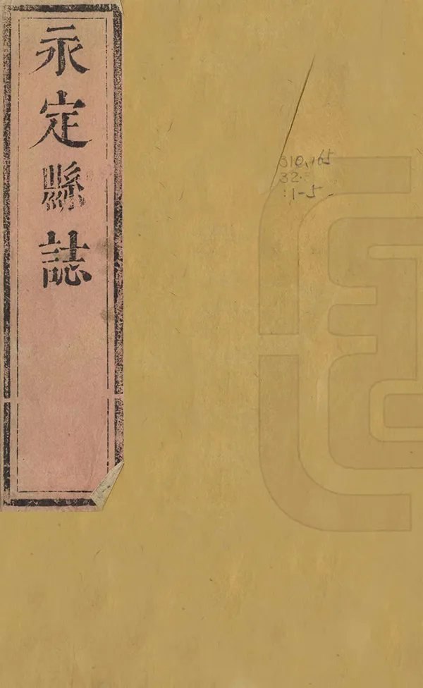 《永定縣誌》编撰：熊兴麟 吴祖馨 清康熙36年[1697] PDF下载-汉笺公版书