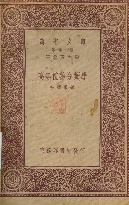《高等植物分類學》 作者:杜亞泉 不詳年  PDF下载-汉笺公版书
