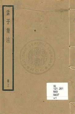 《孟子集注 v.1》 作者:朱熹集注 ; 陸費逵總勘 uuuu年  PDF下载-汉笺公版书