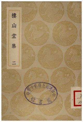 《樓山堂集(二)》 作者:吳應箕 1935年  PDF下载-汉笺公版书