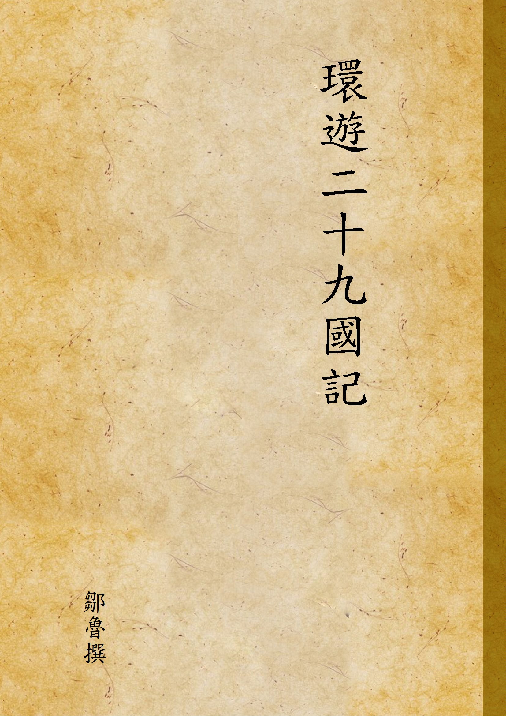 《環遊二十九國記 v.1》 作者:鄒魯撰 1930年  PDF下载-汉笺公版书