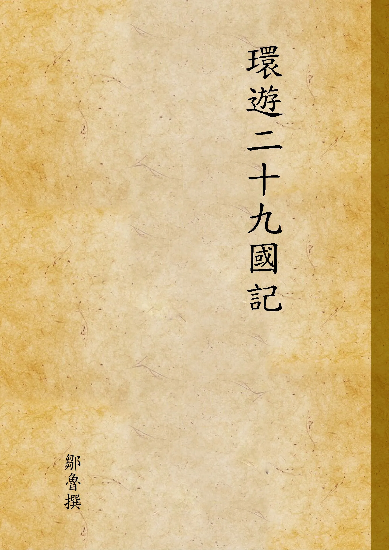 《環遊二十九國記 v.1》 作者:鄒魯撰 1930年  PDF下载-汉笺公版书