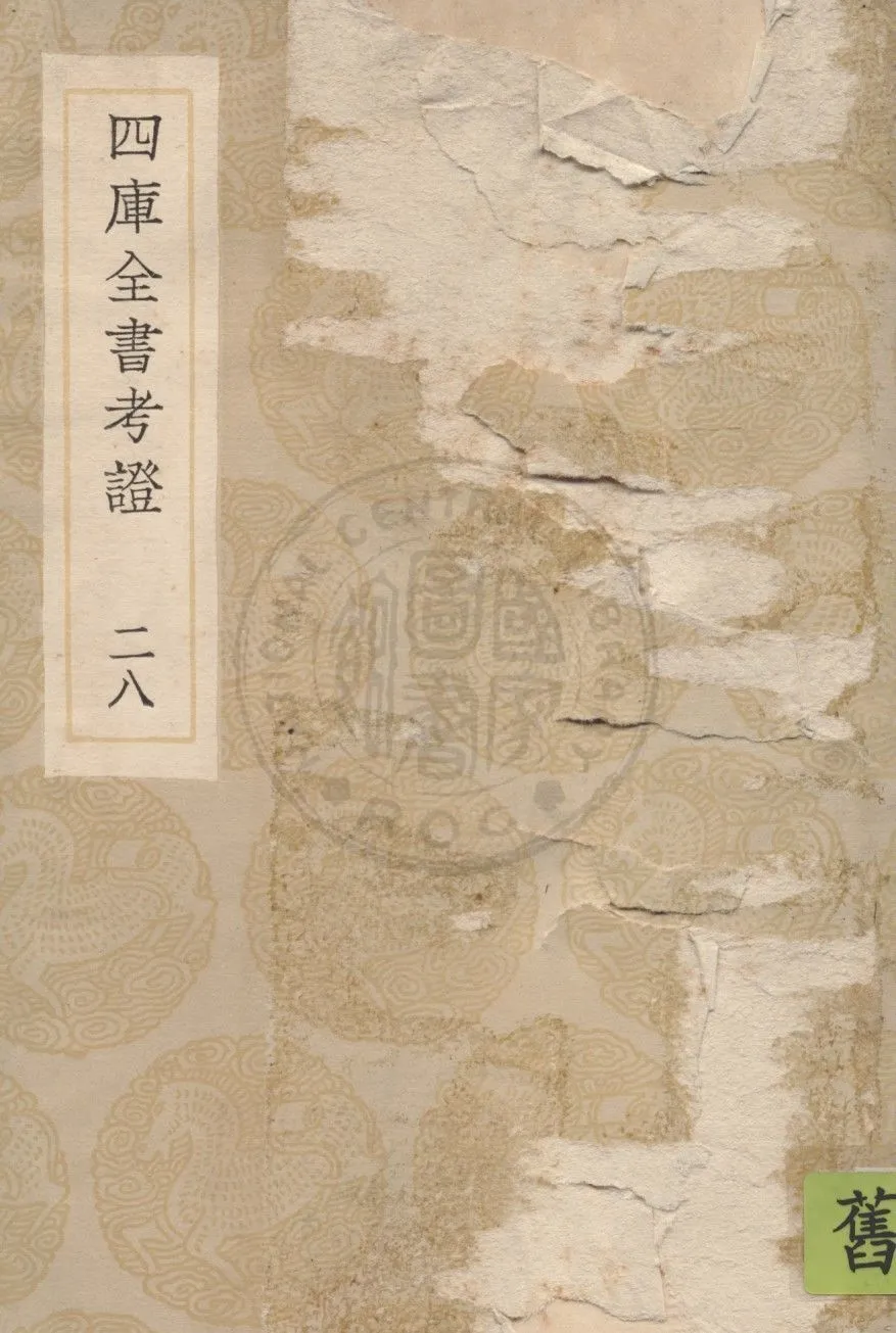 四庫全書考證 一百卷 v.28 1936年 作者:(清)王太岳等撰 PDF下载-汉笺公版书