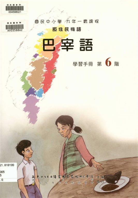 《巴宰語學習手冊 v.6》 作者:政治大學原住民族語言教育文化研究中心編輯 2006年  PDF下载-汉笺公版书