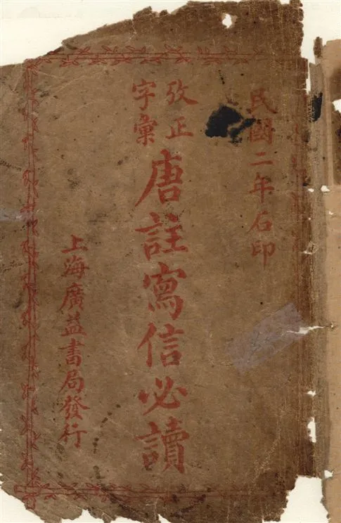 《考正字彙唐註寫信必讀》 作者:[唐芸洲著] 1913年  PDF下载-汉笺公版书