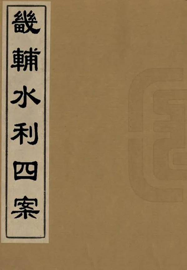 《畿輔水利四案》编撰：潘锡恩 清道光3年[1823] PDF下载-汉笺公版书