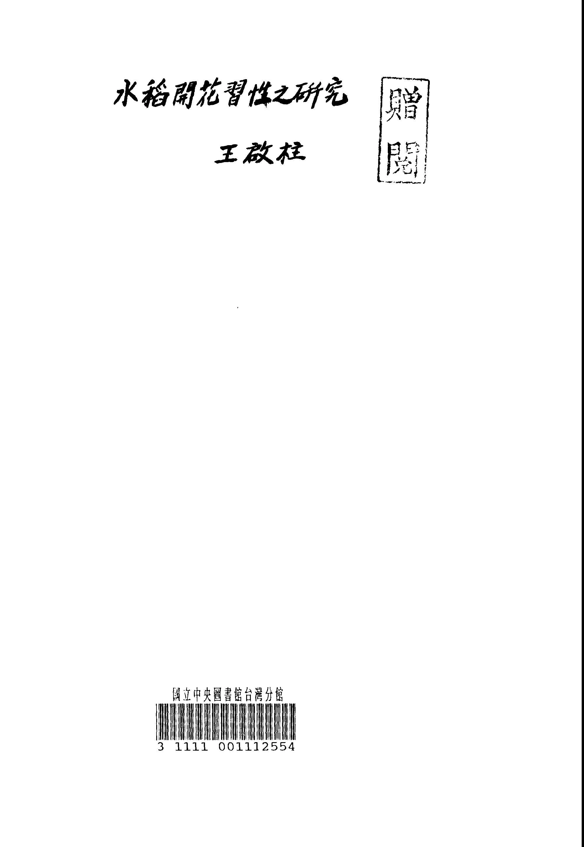 《水稻開花習性之研究》 作者:王啟柱著 1948年  PDF下载-汉笺公版书