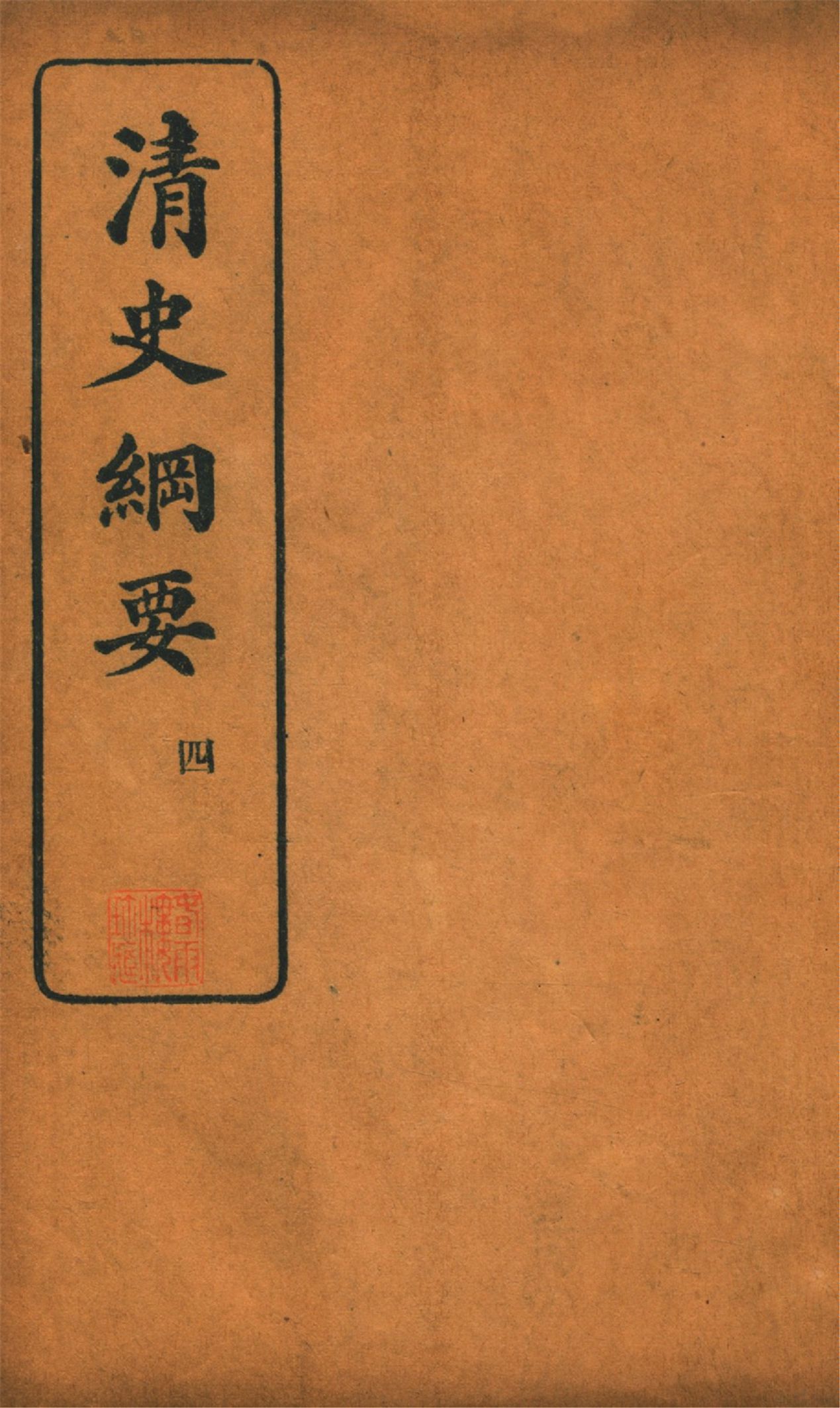 《清史綱要 v.4》 作者:吳曾祺編 1913年  PDF下载-汉笺公版书