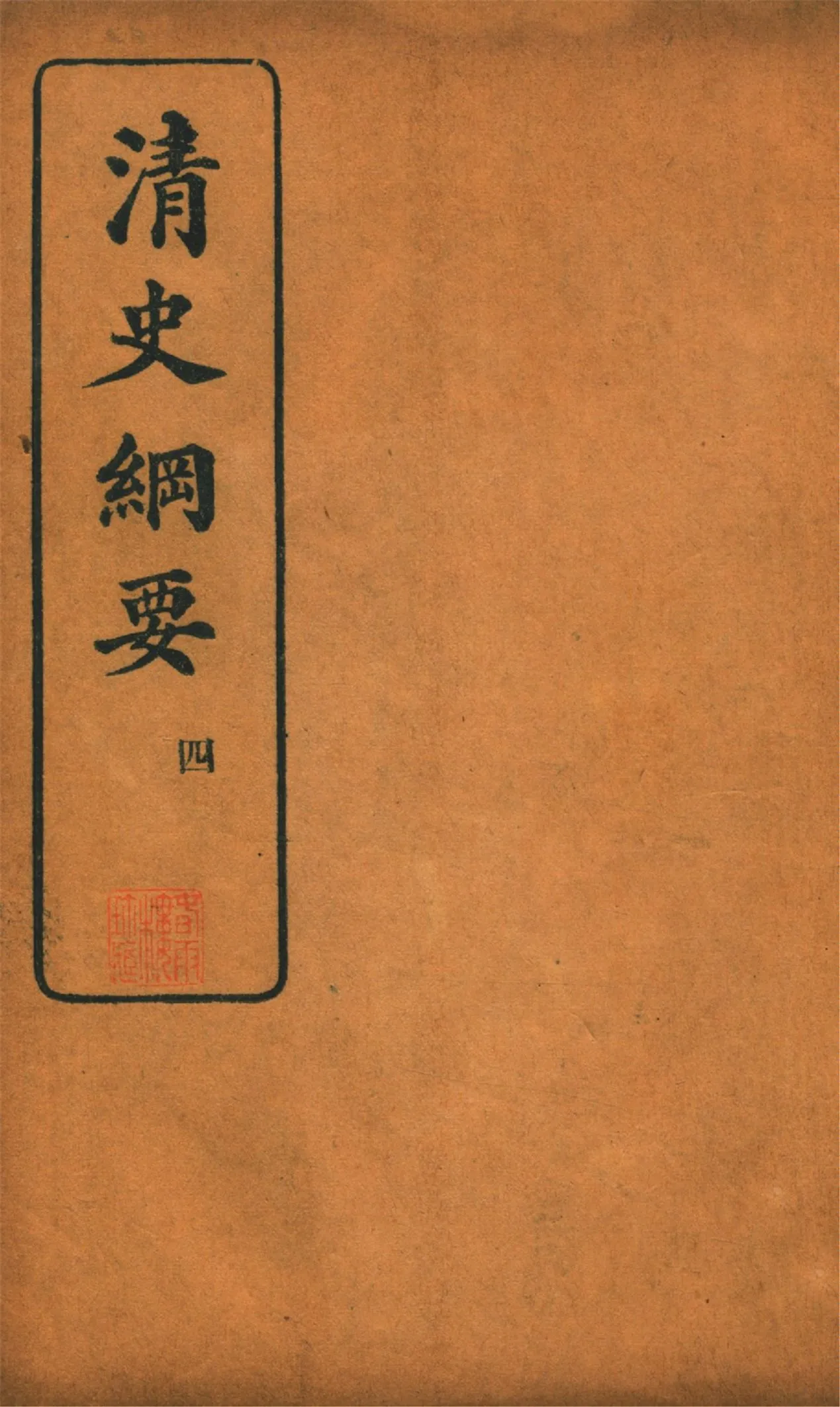 《清史綱要 v.4》 作者:吳曾祺編 1913年  PDF下载-汉笺公版书