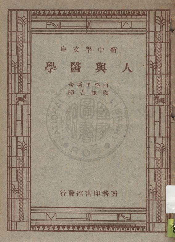 《人與醫學》 作者:Henry S. Sigerist著 ; 顧謙吉譯 1947年  PDF下载-汉笺公版书