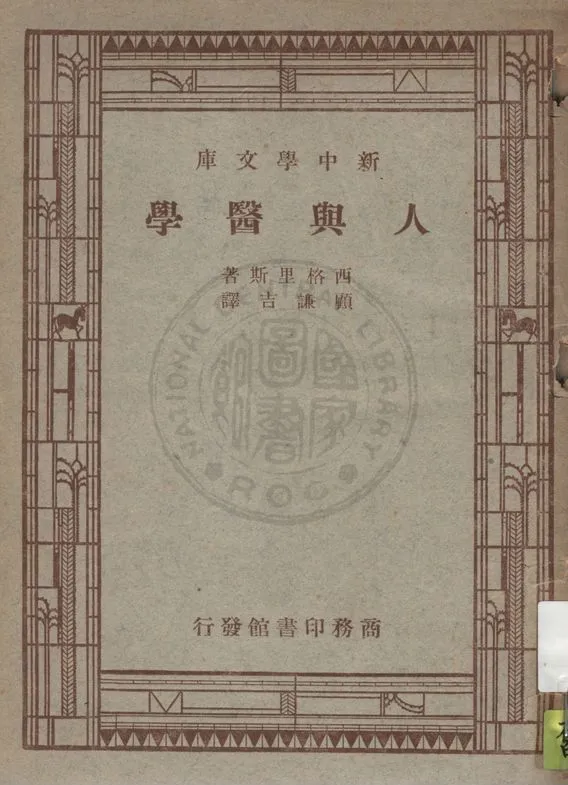《人與醫學》 作者:Henry S. Sigerist著 ; 顧謙吉譯 1947年  PDF下载-汉笺公版书