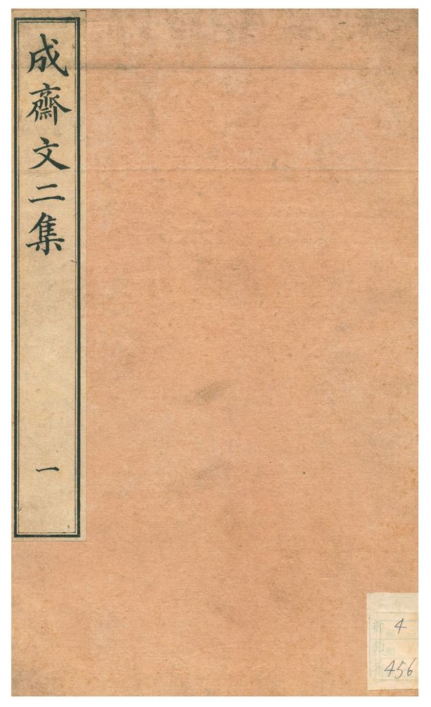 《成齋文二集》 作者:重野安繹著 不詳年  PDF下载-汉笺公版书