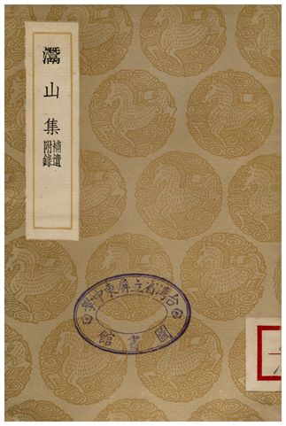 《灊山集(補遺附錄)》 作者:朱翌 1936年  PDF下载-汉笺公版书