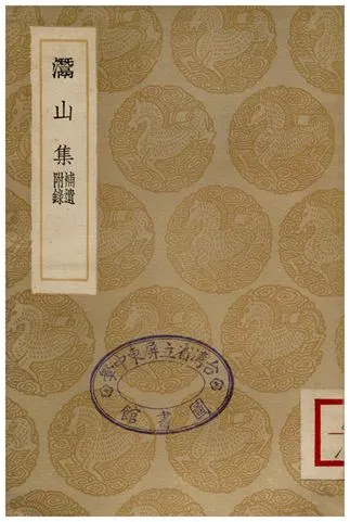 《灊山集(補遺附錄)》 作者:朱翌 1936年  PDF下载-汉笺公版书