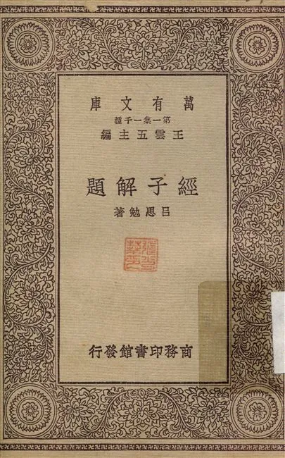 《經子解題》 作者:呂思勉 1929年  PDF下载-汉笺公版书