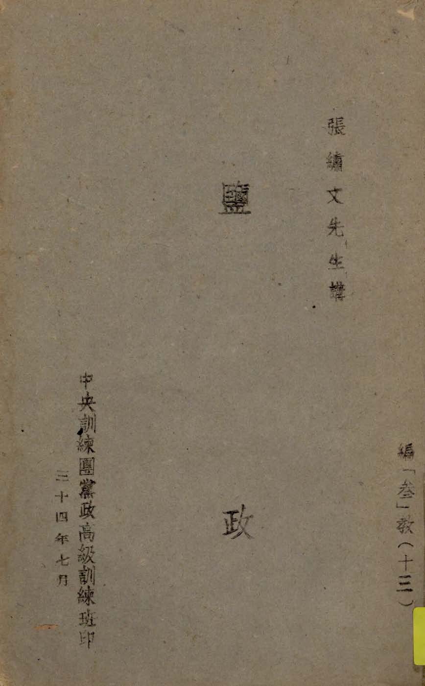 《鹽政》 作者:張繡文講 1945年  PDF下载-汉笺公版书