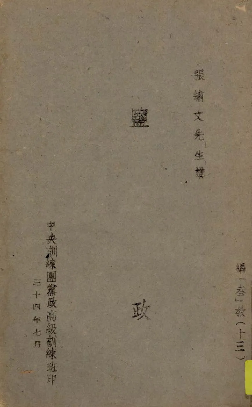 《鹽政》 作者:張繡文講 1945年  PDF下载-汉笺公版书