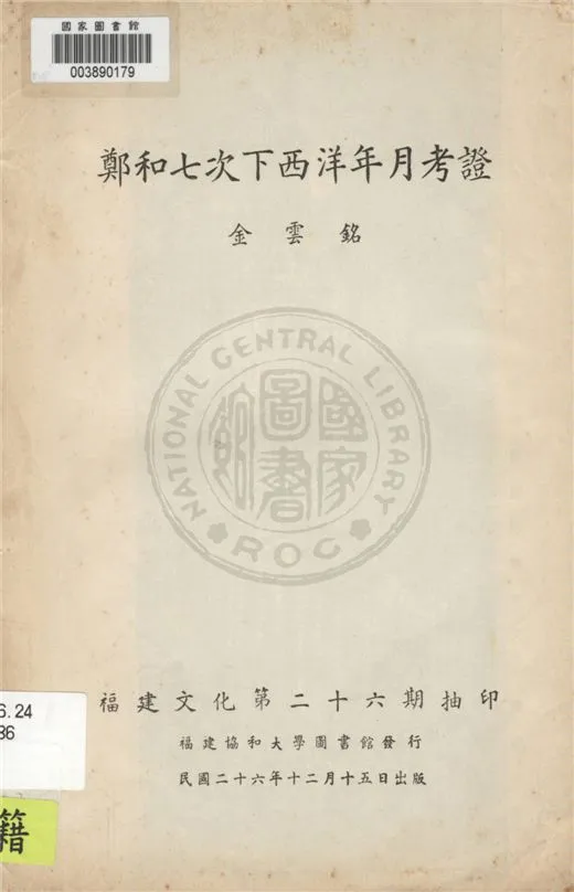 《鄭和七次下西洋年月考證》 作者:金雲銘著 1937年  PDF下载-汉笺公版书