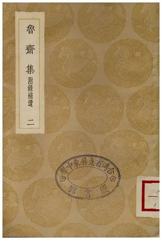 《魯齋集(附錄補遺)．二》 作者:王柏 1936年  PDF下载-汉笺公版书