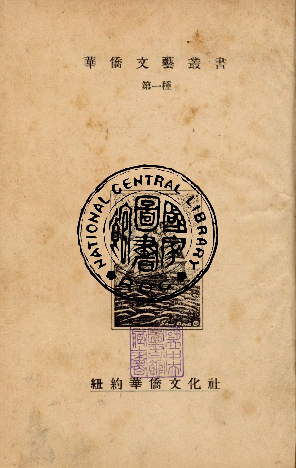 《里程碑》 作者:華僑文化社編 1946年  PDF下载-汉笺公版书