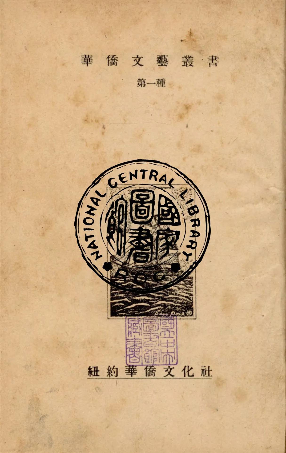 《里程碑》 作者:華僑文化社編 1946年  PDF下载-汉笺公版书