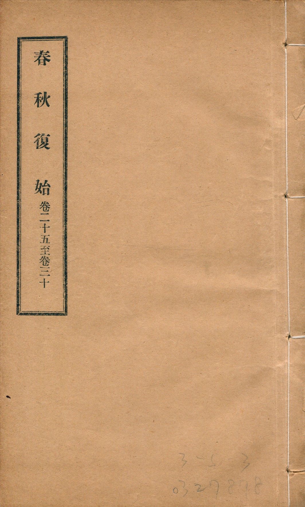 春秋復始 三十八卷 v.5 1918年 作者:崔適著 PDF下载-汉笺公版书