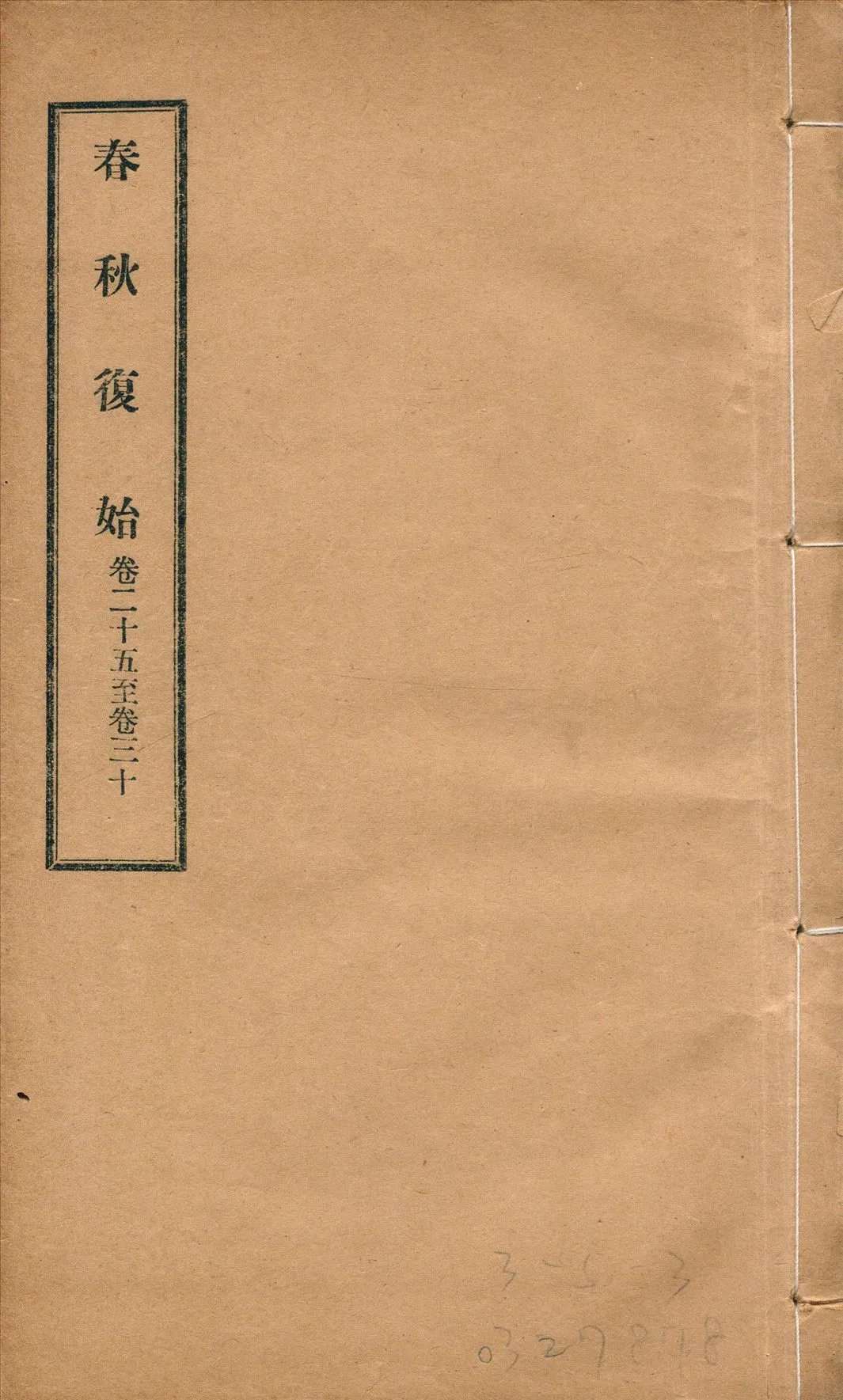 春秋復始 三十八卷 v.5 1918年 作者:崔適著 PDF下载-汉笺公版书