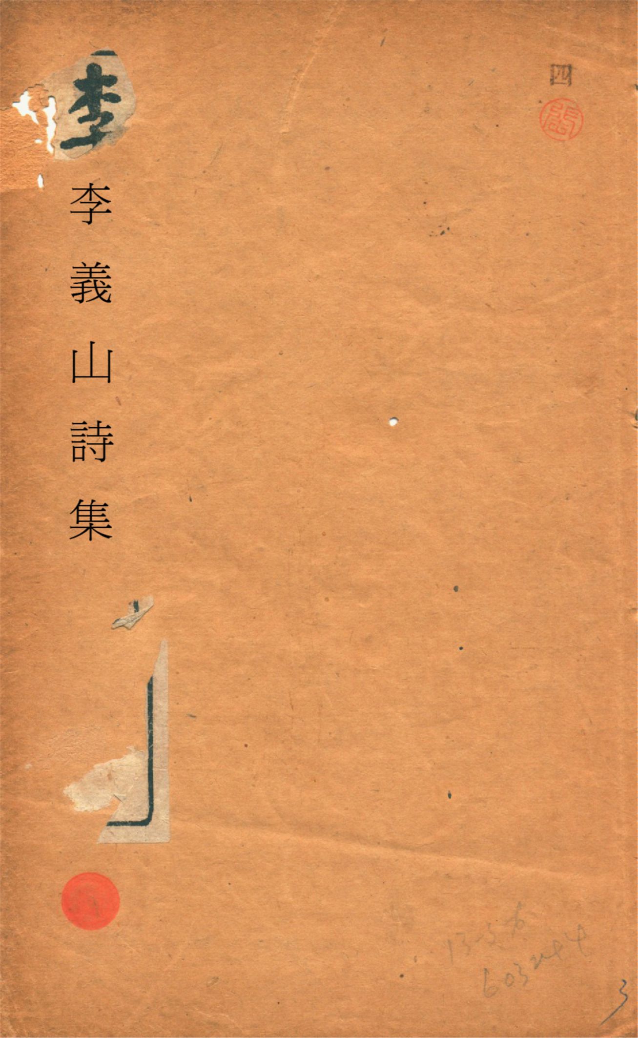 《李義山詩集 三卷 v.3》 作者:(唐)李商隱撰 1920年  PDF下载-汉笺公版书
