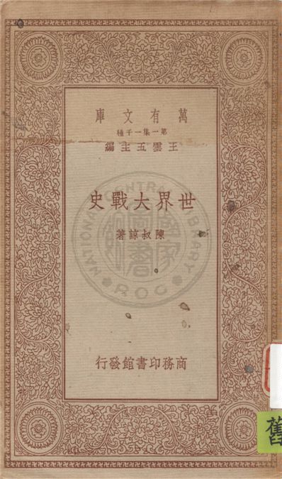 《世界大戰史》 作者:陳叔諒著 1934年  PDF下载-汉笺公版书