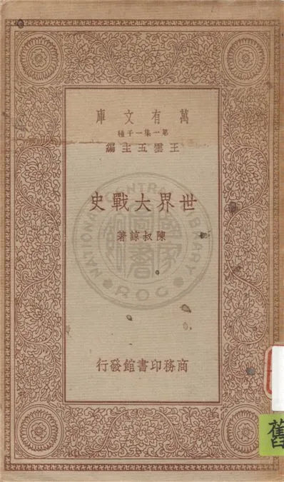 《世界大戰史》 作者:陳叔諒著 1934年  PDF下载-汉笺公版书