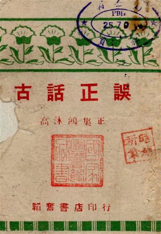 《古話正誤.》 作者:高沐鴻集正 19--?年  PDF下载-汉笺公版书