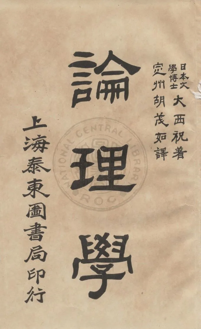 《論理學》 作者:大西祝著 ; 胡茂如譯 1914年  PDF下载-汉笺公版书