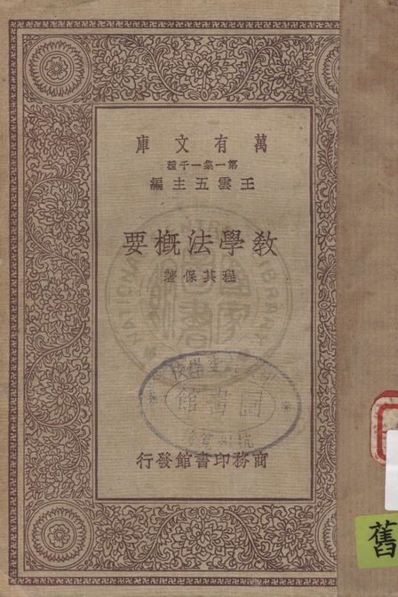 《教學法概要》 作者:程其保著 1931年 PDF下载-汉笺公版书