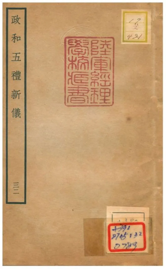 政和五禮新儀 不詳年 作者:鄭居中等撰 PDF下载-汉笺公版书