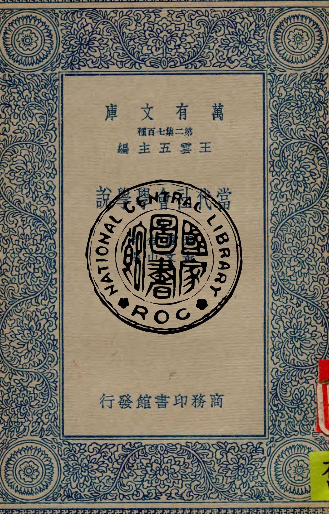 《當代社會學學說 v.9》 作者:素羅金(Pitirim Sorokin)著 ; 黃文山譯 1935年  PDF下载-汉笺公版书